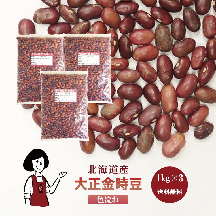 大正金時豆《色流れ》 1kg×3 / チャック付 宅配便 送料無料