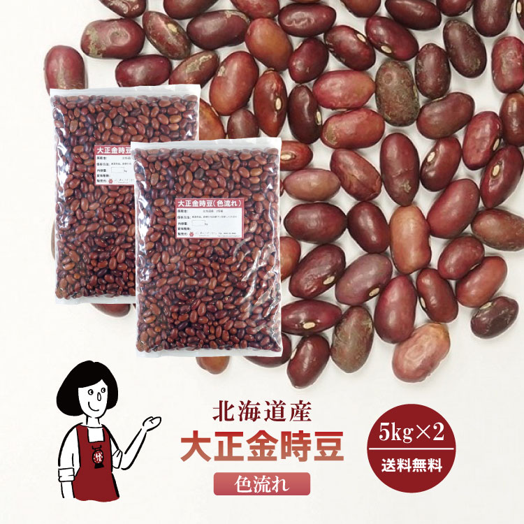 大正金時豆《色流れ》 5kg×2 / チャック付 宅配便 送料無料