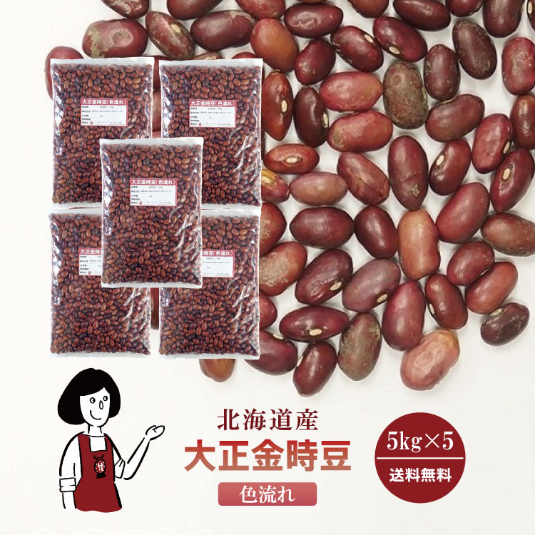 大正金時豆《色流れ》 5kg×5 / チャック付 宅配便 送料無料
