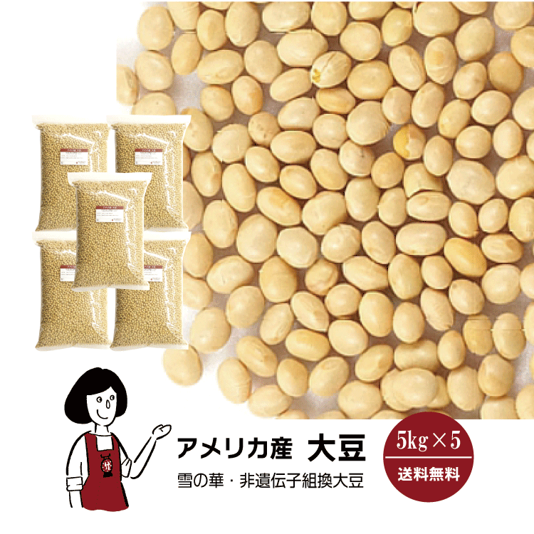 アメリカ産大豆 5kg×5 / チャック付 宅配便 送料無料