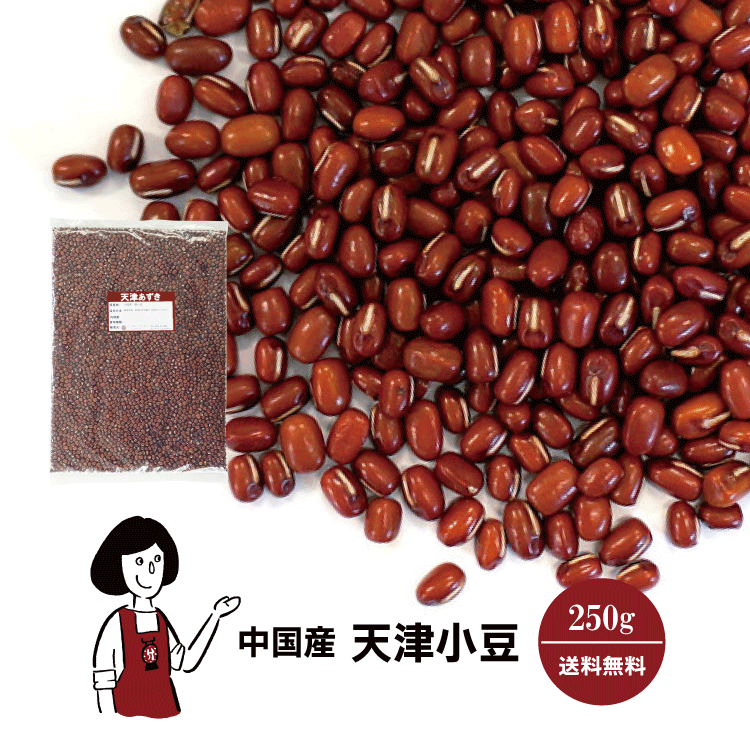 天津小豆 250g / チャック付 メール便 送料無料