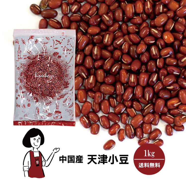 天津小豆 1kg / チャック付 メール便 送料無料