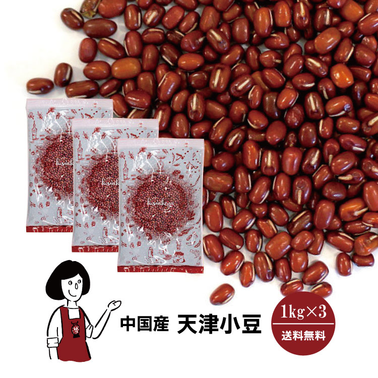 天津小豆 1kg×3 / チャック付 宅配便 送料無料