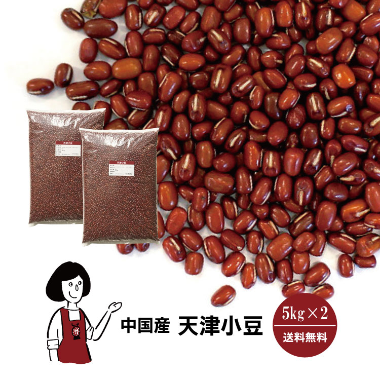 天津小豆 5kg×2 / チャック付 宅配便 送料無料