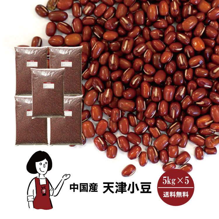 天津小豆 5kg×5 / チャック付 宅配便 送料無料