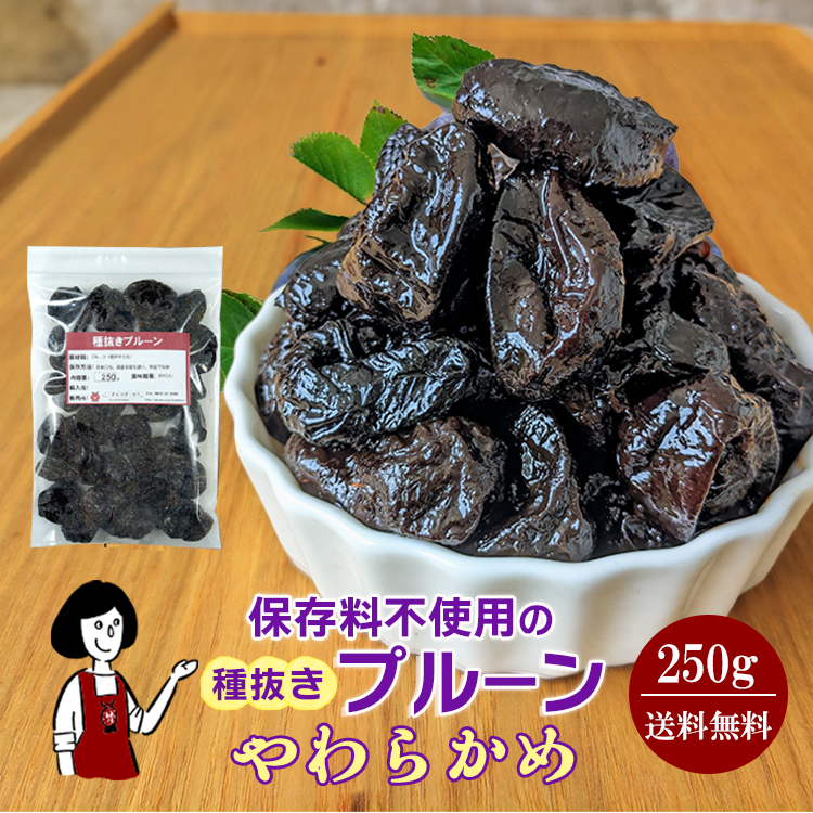 種抜きプルーン 250g 〔やわらかめ〕 / チャック付 メール便 送料無料
