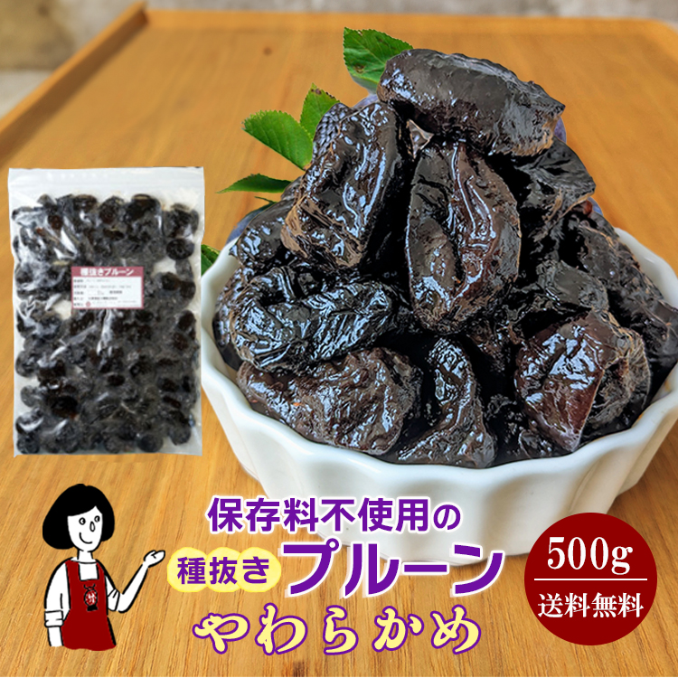 種抜きプルーン 500g 〔やわらかめ〕 / チャック付 メール便 送料無料