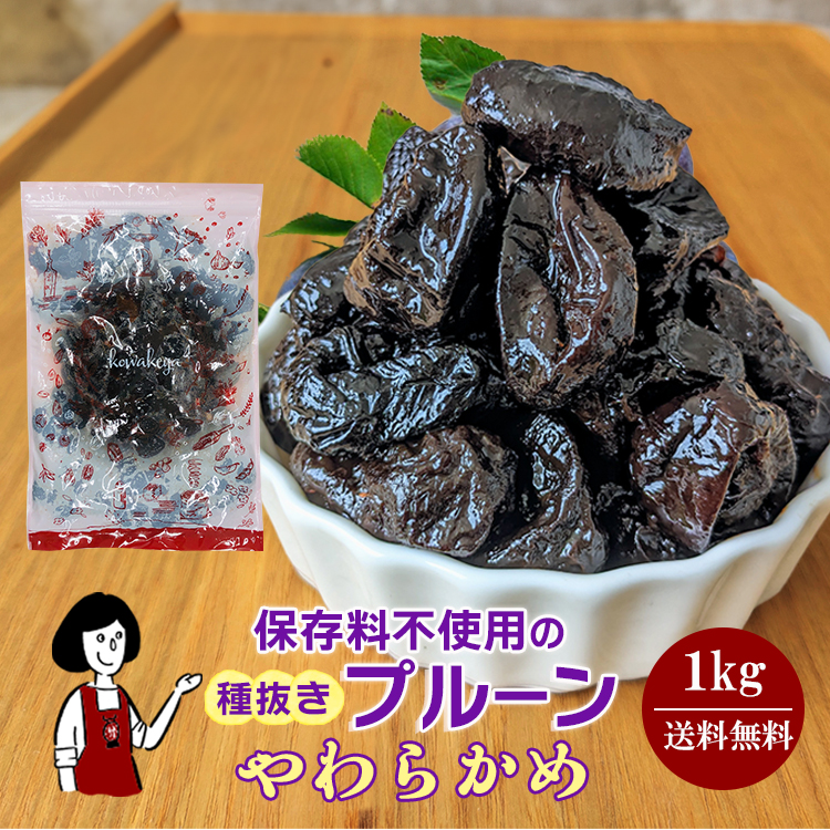 種抜きプルーン 1kg 〔やわらかめ〕 / チャック付 メール便 送料無料