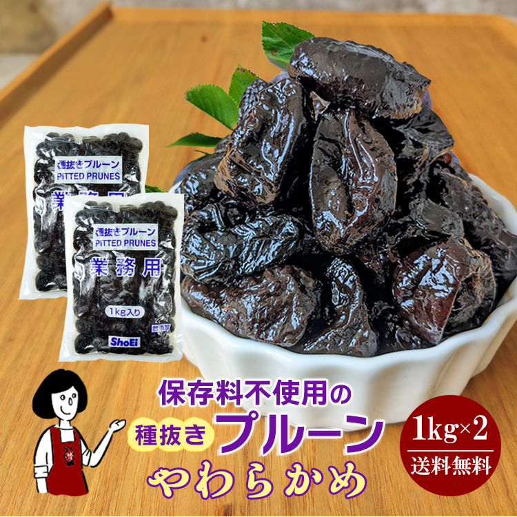 正栄食品工業 種抜きプルーン 1kg×2 / 宅配便 送料無料