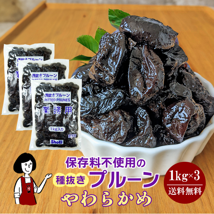 正栄食品工業 種抜きプルーン 1kg×3 / 宅配便 送料無料