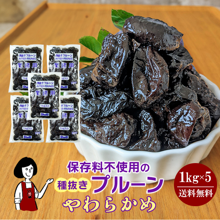 正栄食品工業 種抜きプルーン 1kg×5 / 宅配便 送料無料