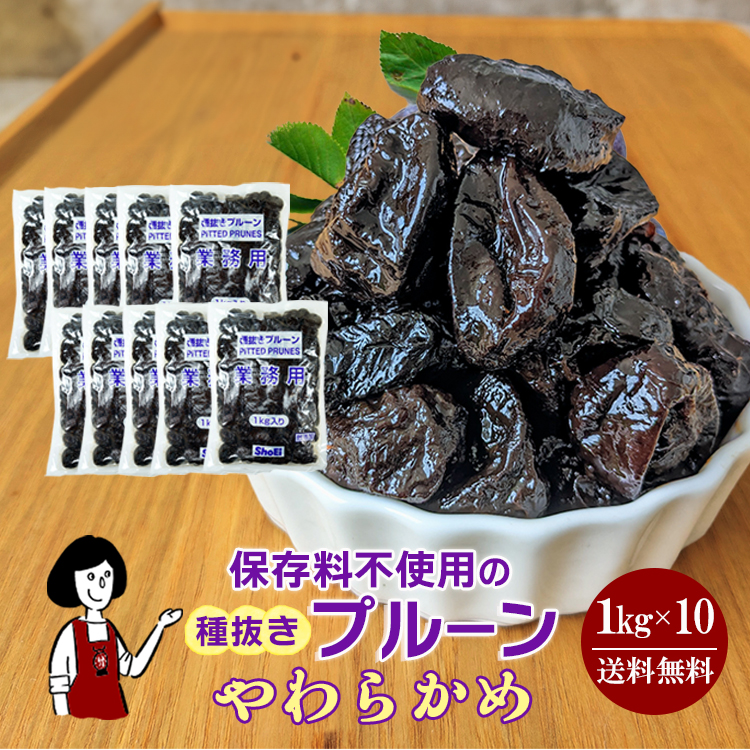正栄食品工業 種抜きプルーン 1kg×10 / 宅配便 送料無料