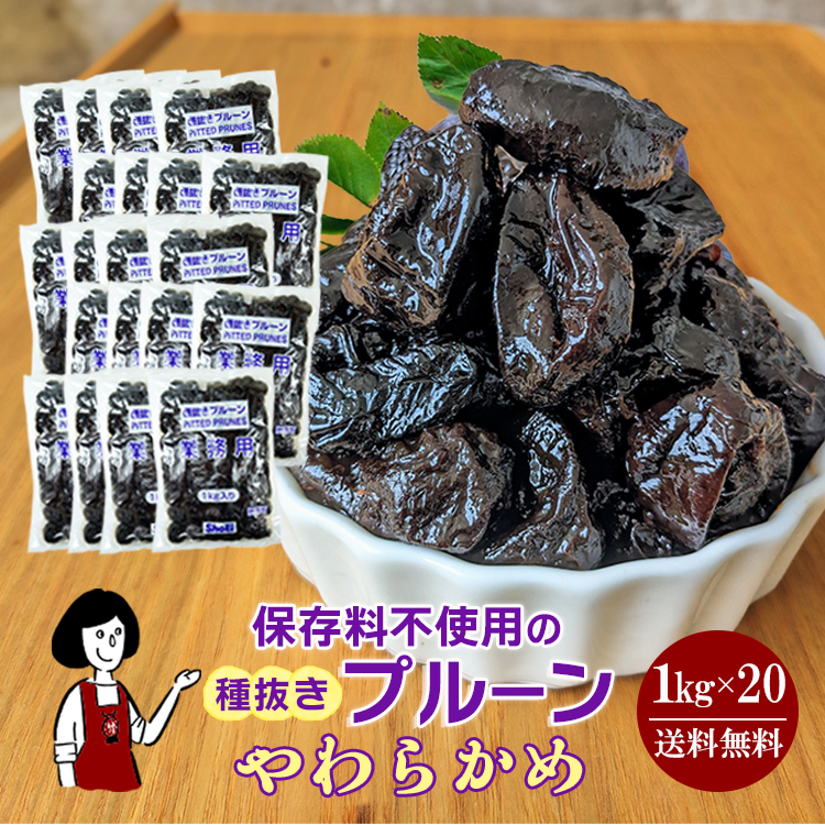 正栄食品工業 種抜きプルーン 1kg×20 / 宅配便 送料無料