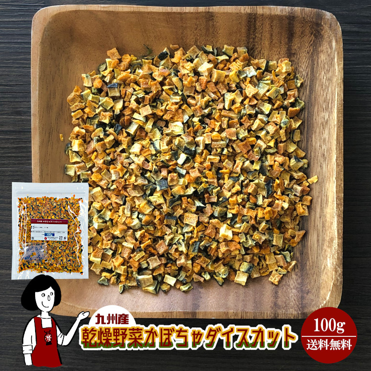 国産 乾燥かぼちゃ(ダイスカット) 100g / メール便 送料無料