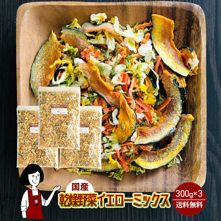 国産 乾燥野菜イエローミックス 300g×3 / チャック付 メール便 送料無料