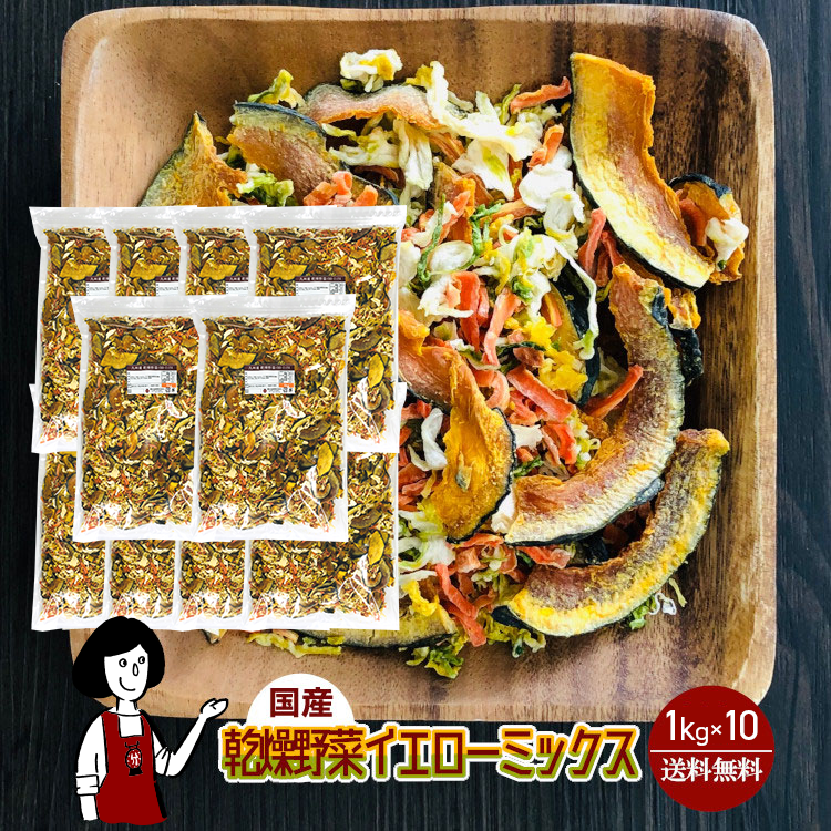 国産 乾燥野菜イエローミックス 1kg×10 / チャック付 宅配便 送料無料