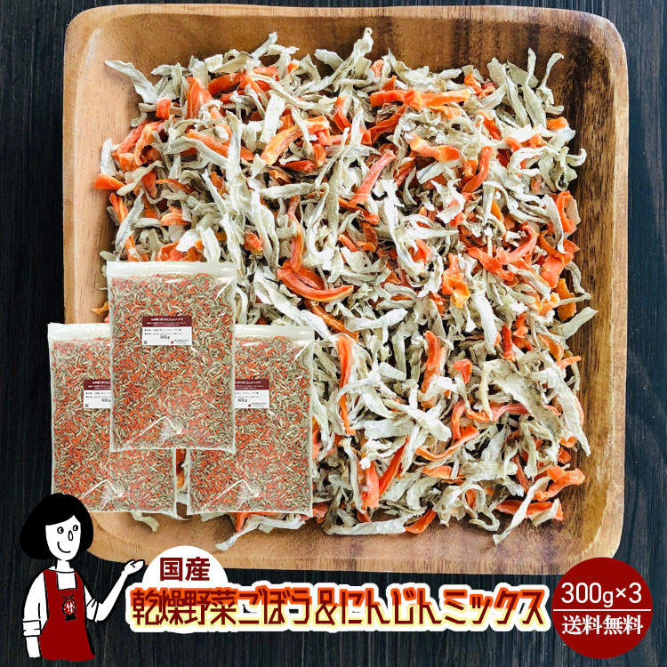 国産 乾燥ごぼう＆にんじんミックス 300g×３ / チャック付 メール便 送料無料