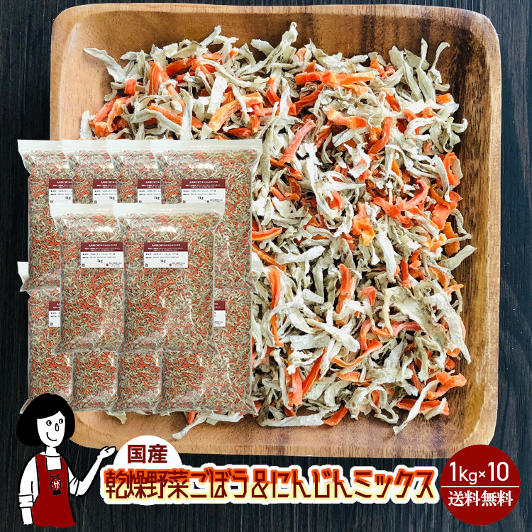 国産 乾燥ごぼう＆にんじんミックス 1kg×10 / チャック付 宅配便 送料無料