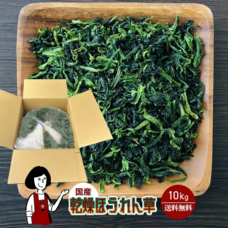 国産 乾燥ほうれん草 10kg / 宅配便 送料無料