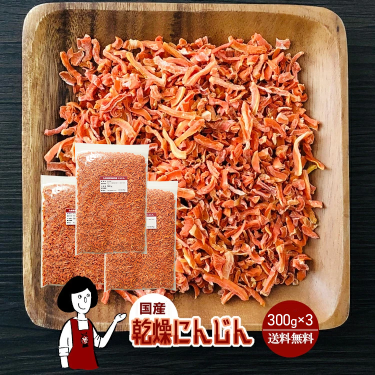 国産 乾燥にんじん 300g×3 / チャック付 メール便 送料無料