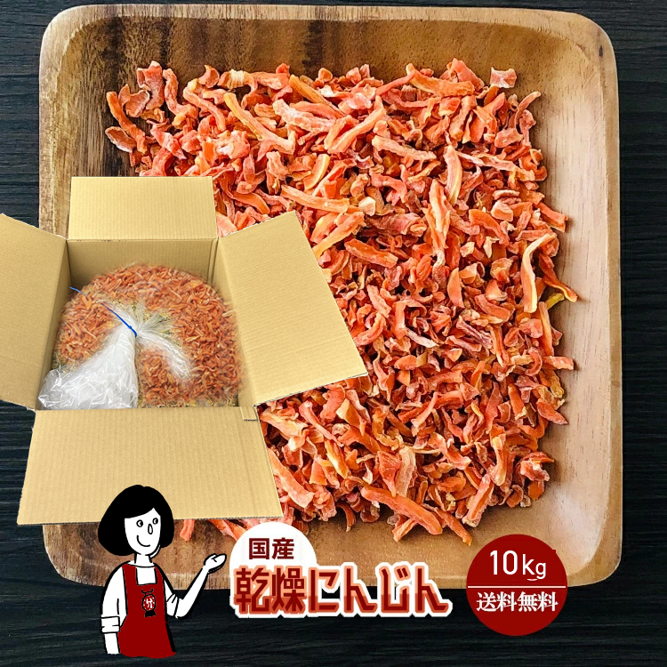国産 乾燥にんじん 10kg / 宅配便 送料無料