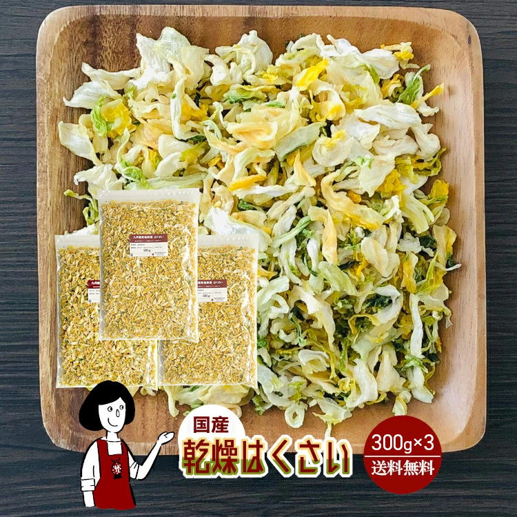 国産 乾燥はくさい 300g×3 / チャック付 メール便 送料無料