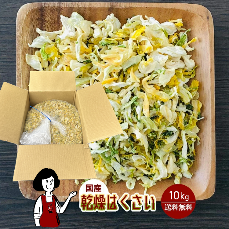 国産 乾燥はくさい 10kg / 宅配便 送料無料