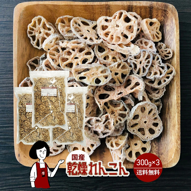 国産 乾燥れんこん 300g×3 / チャック付 メール便 送料無料