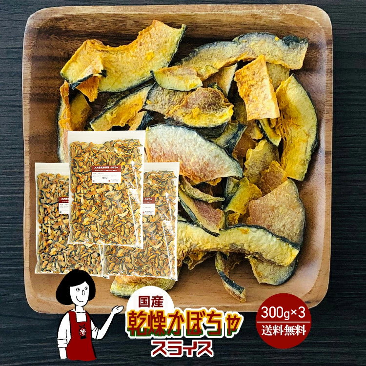 国産 乾燥かぼちゃ(スライス) 300g×3 / チャック付 メール便 送料無料