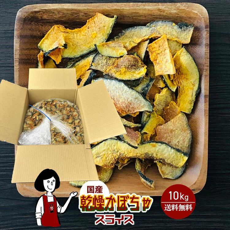 国産 乾燥かぼちゃ(スライス) 10kg / 宅配便 送料無料