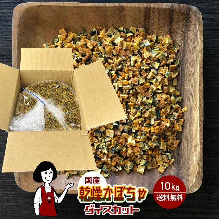 国産 乾燥かぼちゃ(ダイスカット) 10kg / 宅配便 送料無料