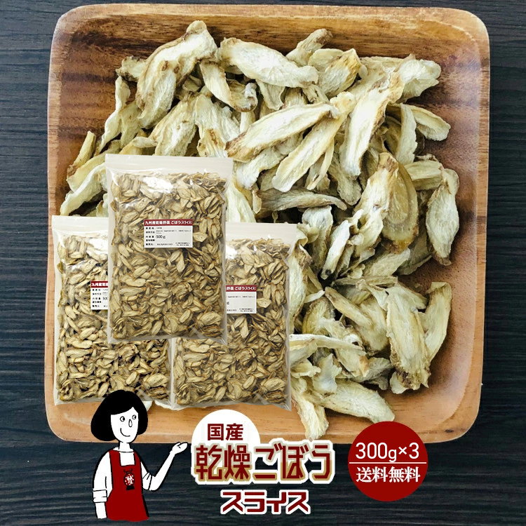 国産 乾燥ごぼう(スライス) 300g×3 / チャック付 メール便 送料無料