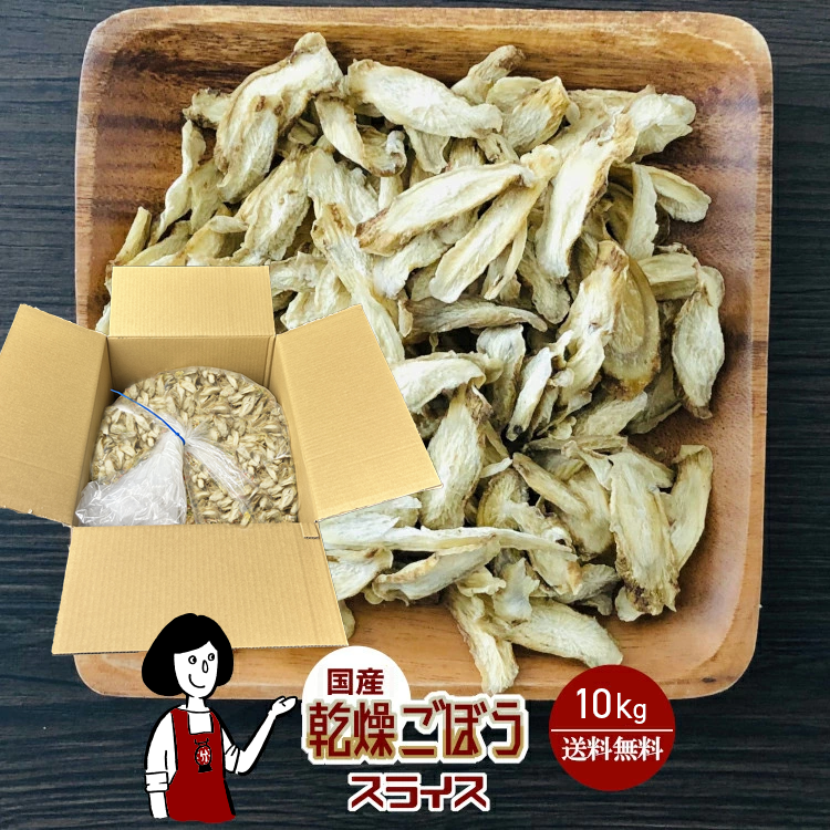 国産 乾燥ごぼう(スライス) 10kg / 宅配便 送料無料