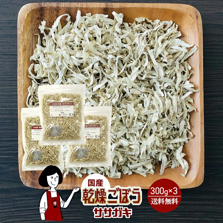 国産 乾燥ごぼう(ササガキ) 300g×3 / チャック付 メール便 送料無料