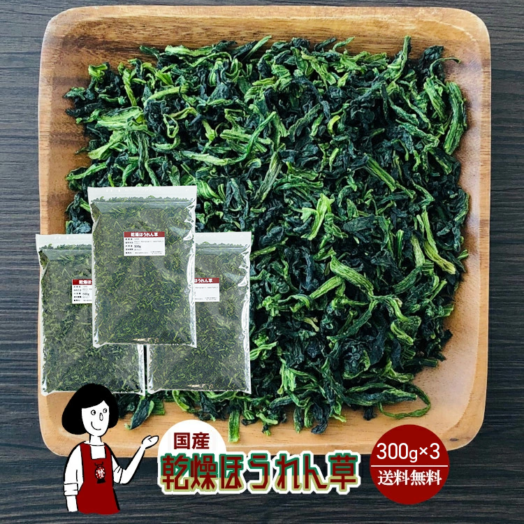 国産 乾燥ほうれん草 300g×3 / チャック付 メール便 送料無料