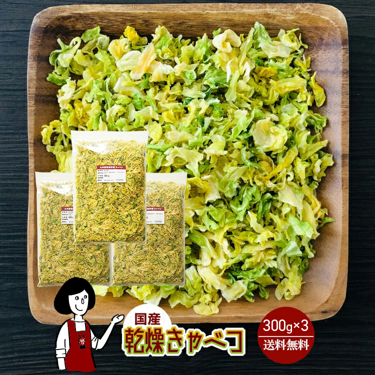 国産 乾燥キャベツ 300g×3 / チャック付 メール便 送料無料