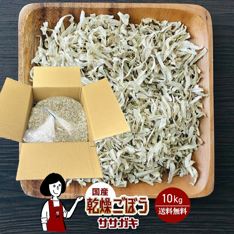 国産 乾燥ごぼう(ササガキ) 10kg / 宅配便 送料無料