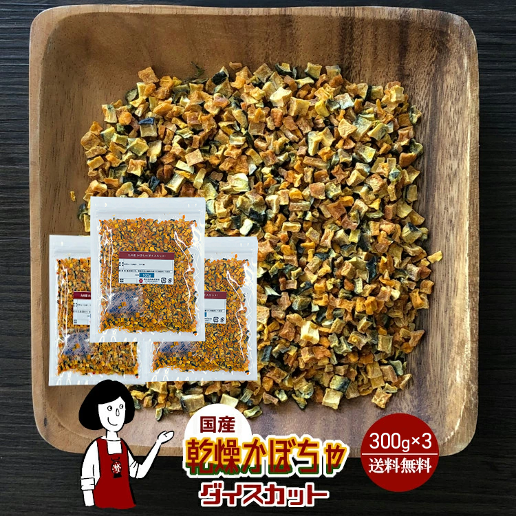 国産 乾燥かぼちゃ(ダイスカット) 300g×3 / チャック付 メール便 送料無料