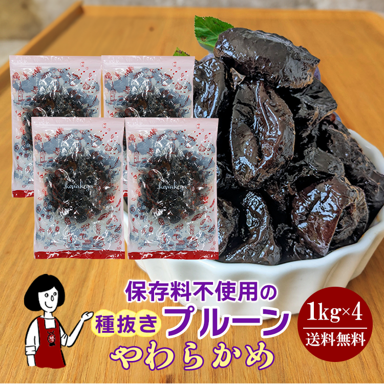 種抜き プルーン 1kg×4 〔やわらかめ〕 / 無添加 カリフォルニア産 高品質 ドライフルーツ チャック付 送料無料