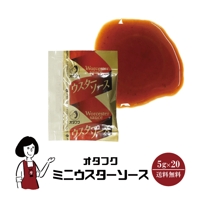 オタフク ミニウスターソース 5g×20 / メール便 送料無料