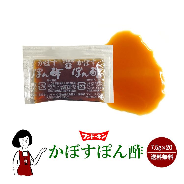 フンドーキン かぼすぽん酢ミニ 7.5g×20 / メール便 送料無料