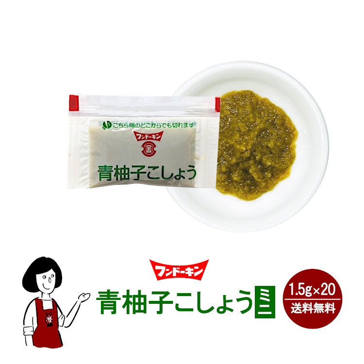 フンドーキン 青柚子こしょうミニ 1.5g×20 / メール便 送料無料