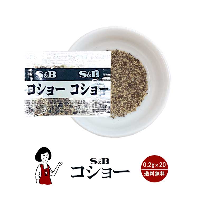 S&B コショー 0.2g×20 / メール便 送料無料