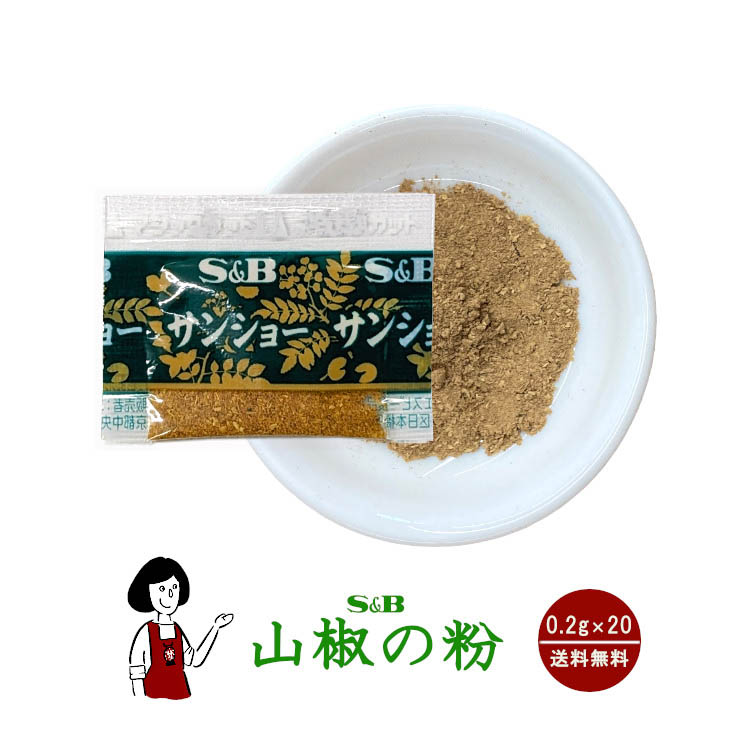S&B 山椒の粉（花椒と山椒ミックス） 0.2g×20 / メール便 送料無料