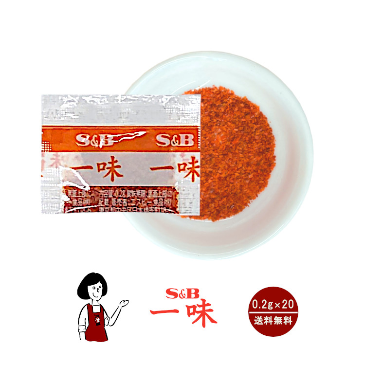 S&B 一味 0.2g×20 / メール便 送料無料