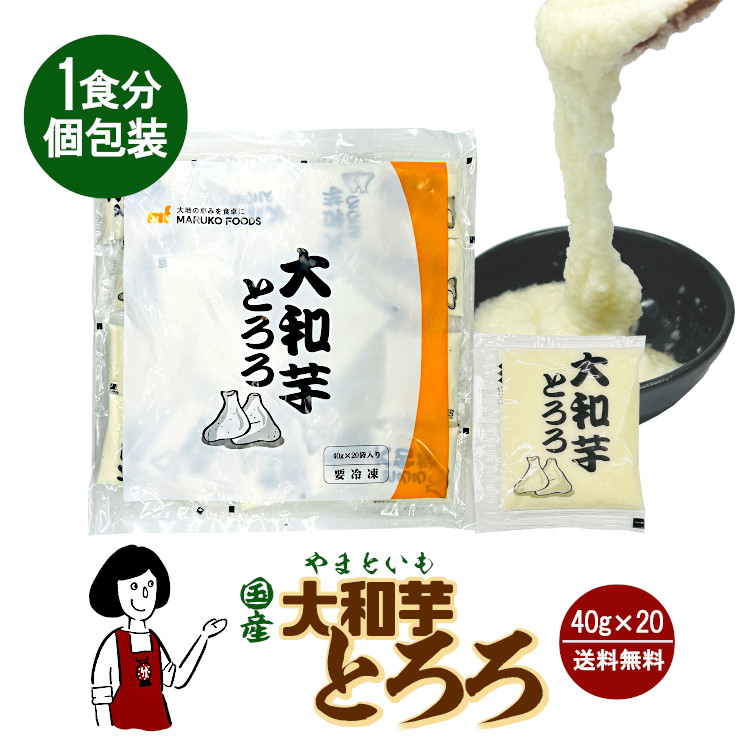 （冷凍）国産 大和芋とろろ 個装 40g×20 / クール便 送料無料