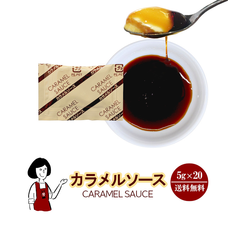 カラメルソース 5g×20 / メール便 送料無料