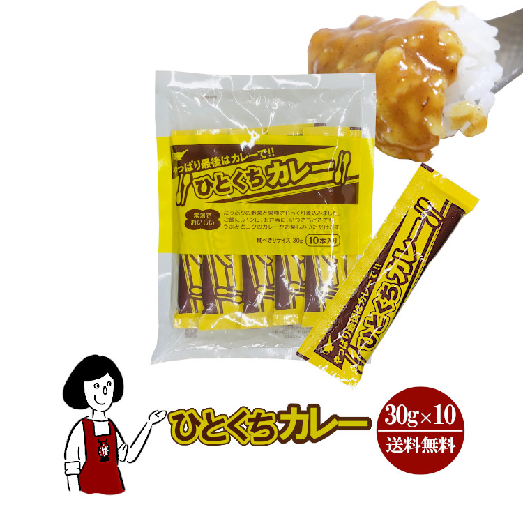 宮島醤油 ひとくちカレー 30g×10 / メール便 送料無料