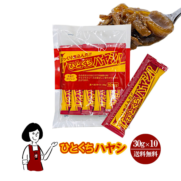 宮島醤油 ひとくちハヤシ 30g×10 / メール便 送料無料