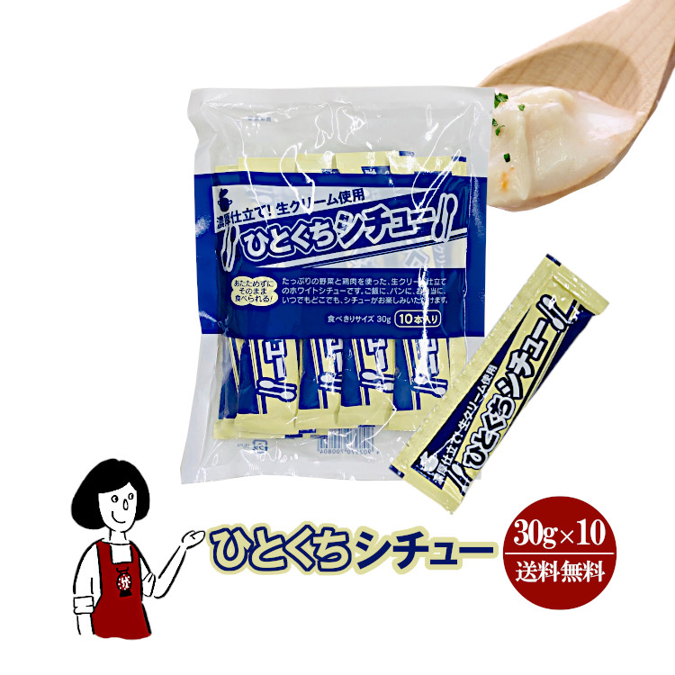 宮島醤油 ひとくちシチュー 30g×10 / メール便 送料無料
